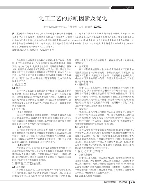 化工工艺的影响因素及优化