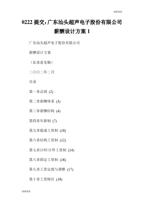 提交广东汕头超声电子股份有限公司薪酬设计方案.doc
