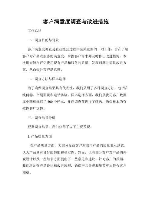 客户满意度调查与改进措施