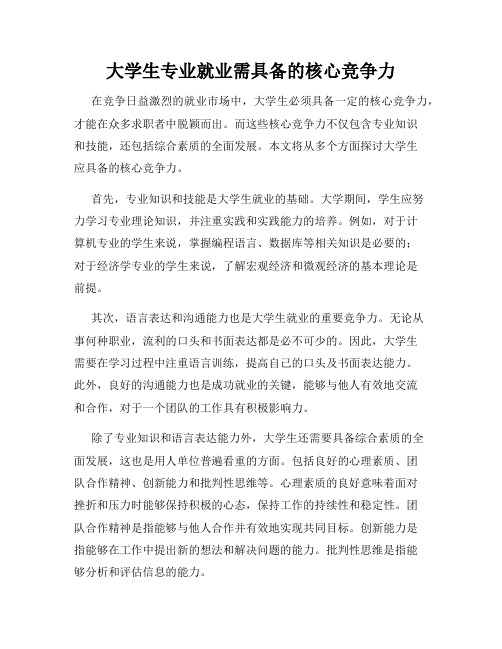 大学生专业就业需具备的核心竞争力