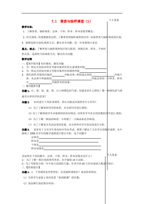 苏科初中数学八下《7.1 普查与抽样调查》word教案6