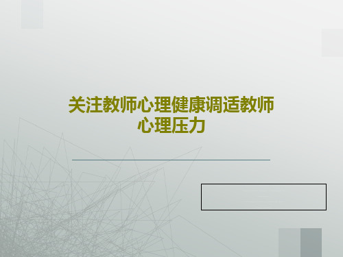 关注教师心理健康调适教师心理压力PPT共45页