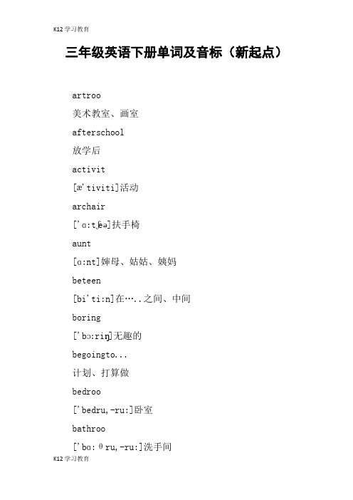 【K12学习】三年级英语下册单词及音标(新起点)