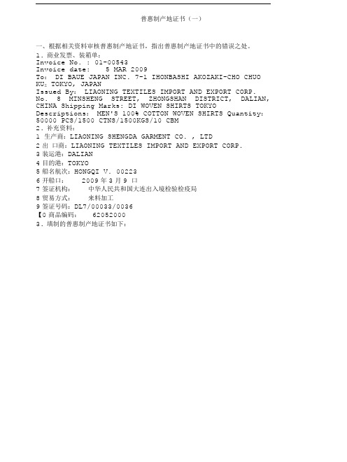 国际单证员考试-普惠制产地证书(一).doc