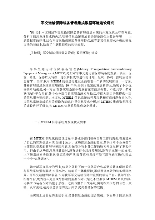 军交运输保障装备管理集成数据环境建设研究