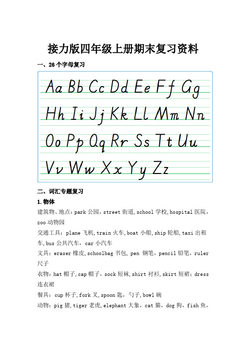 接力版英语四年级上知识点分类复习