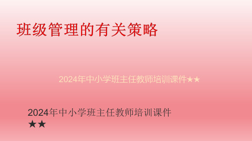 2024年中小学班主任教师培训 讲座  班级管理的方法与策略 课件 (33张PPT)