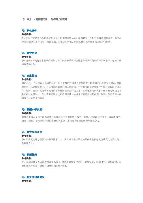 西南大学【1199】《薪酬管理》主观题作业答案