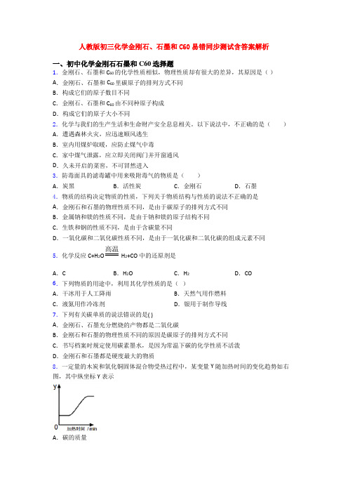 人教版初三化学金刚石、石墨和C60易错同步测试含答案解析