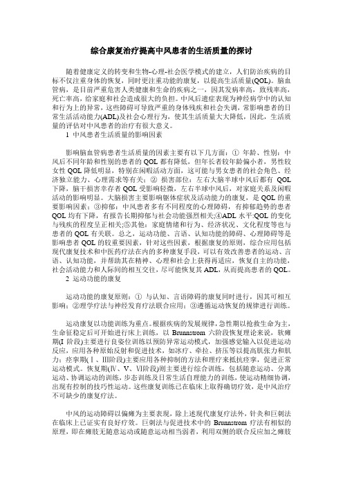 综合康复治疗提高中风患者的生活质量的探讨