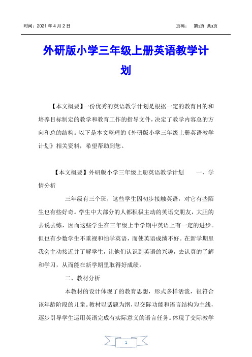【小学英语】外研版小学三年级上册英语教学计划