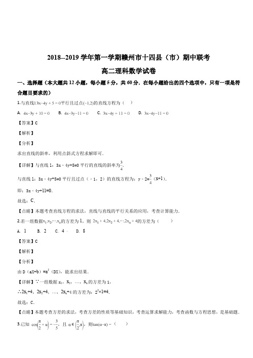 江西省赣州市十四县(市)2018-2019学年高二上学期期中联考数学(理)试题(解析版)