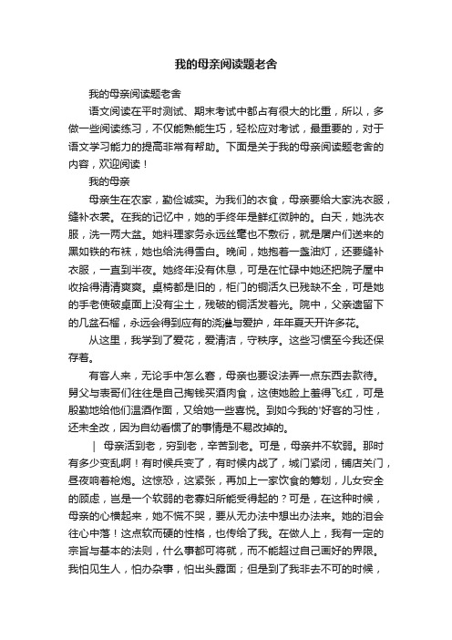 我的母亲阅读题老舍