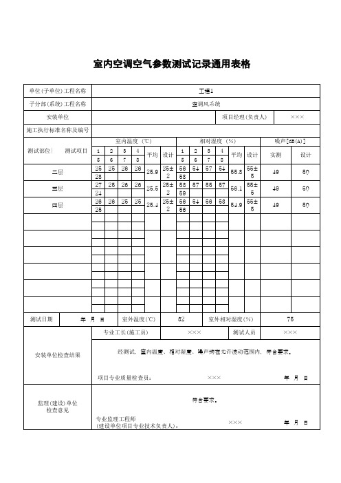 室内空调空气参数测试记录通用表格