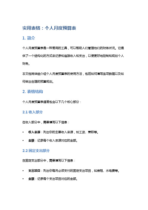 实用表格：个人月度预算表