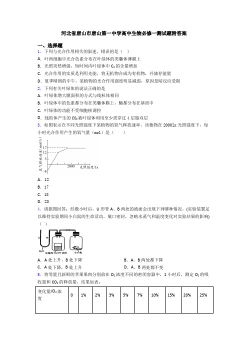 河北省唐山市唐山第一中学高中生物必修一测试题附答案