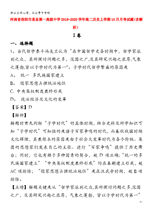 河南省信阳市息县第一高级中学2019-2020学年高二历史上学期10月月考试题(含解析)