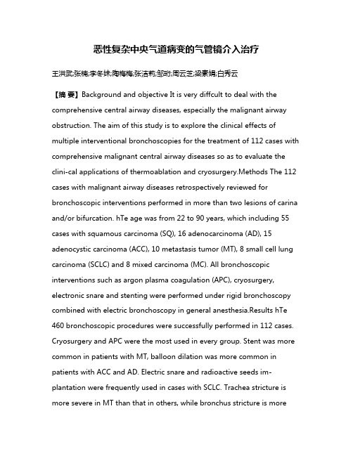 恶性复杂中央气道病变的气管镜介入治疗