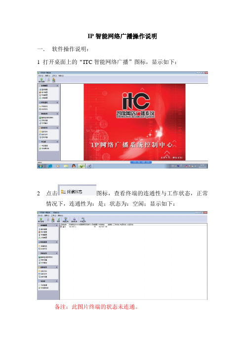 IP智能网络广播操作说明