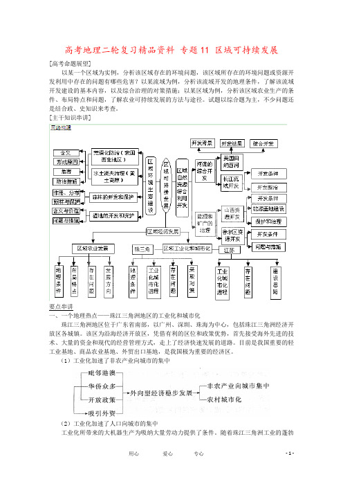 高考地理二轮复习精品资料 专题11 区域可持续发展