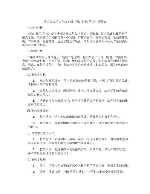 苏少版音乐三年级下册《唱：杜鹃芦笛》说课稿