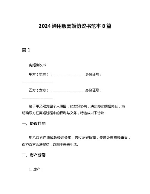 2024通用版离婚协议书范本8篇