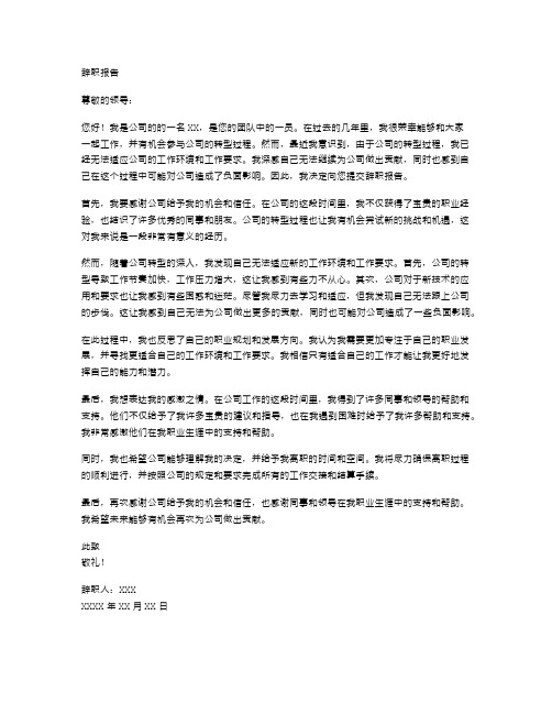 公司转型不适应辞职报告范文