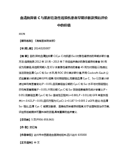 血清胱抑素C与肌酐在急性肾损伤患者早期诊断及预后评价中的价值