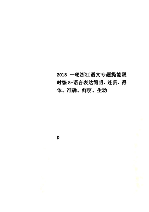 2018一轮浙江语文专题提能限时练8-语言表达简明、连贯、得体、准确、鲜明、生动