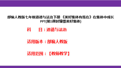 部编人教版七年级道德与法治下册《美好集体有我在》在集体中成长PPT(第1课时憧憬美好集体)