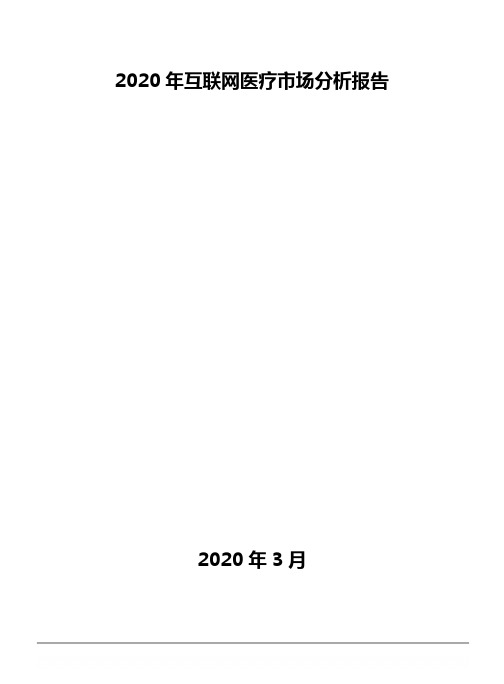 2020年互联网医疗市场分析报告