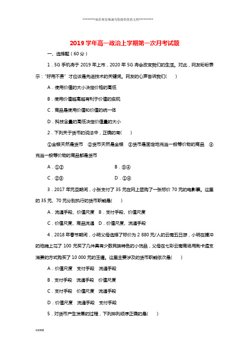 高一政治上学期第一次月考试题目标版、新版(1)