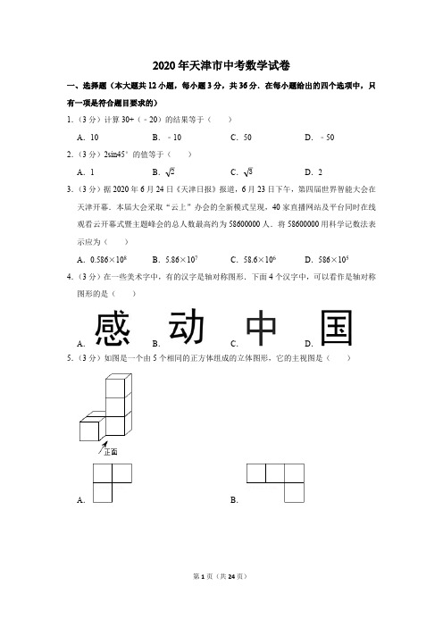 2020年天津市中考数学试卷