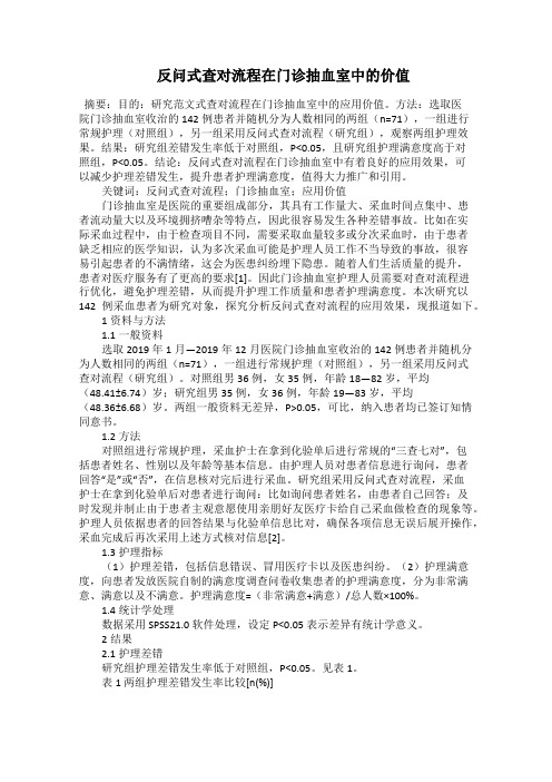  反问式查对流程在门诊抽血室中的价值