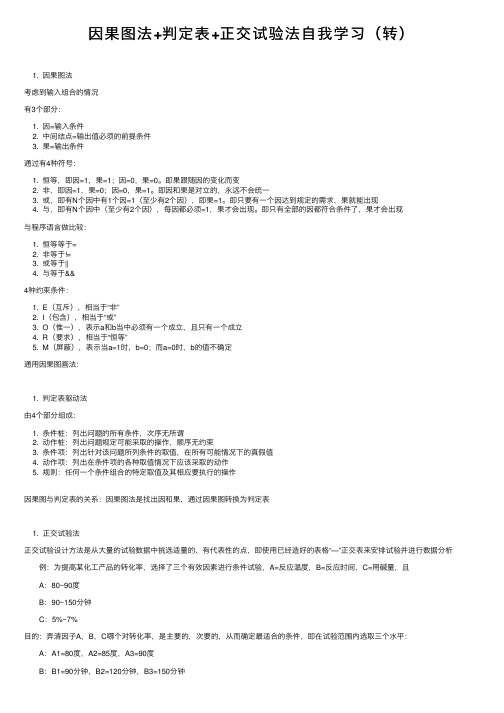 因果图法+判定表+正交试验法自我学习（转）