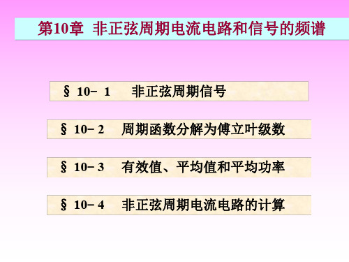 13 非正弦周期电流电路和信号的频谱