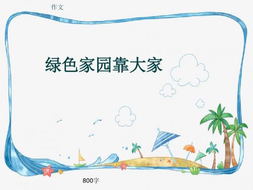 小学四年级作文《绿色家园靠大家》800字(共10页PPT)