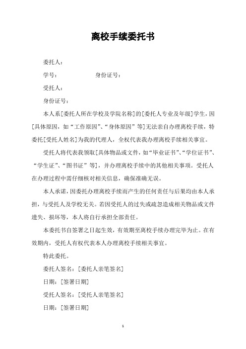 离校手续委托书