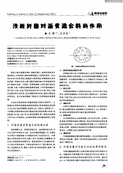 浅析纤维对沥青混合料的作用