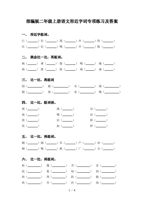 部编版二年级上册语文形近字词专项练习及答案