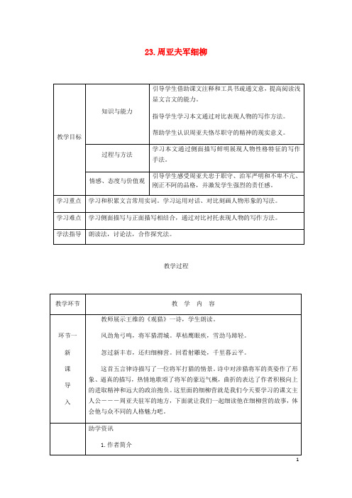 八年级语文上册 第六单元 23 周亚夫军细柳教案 新人教版