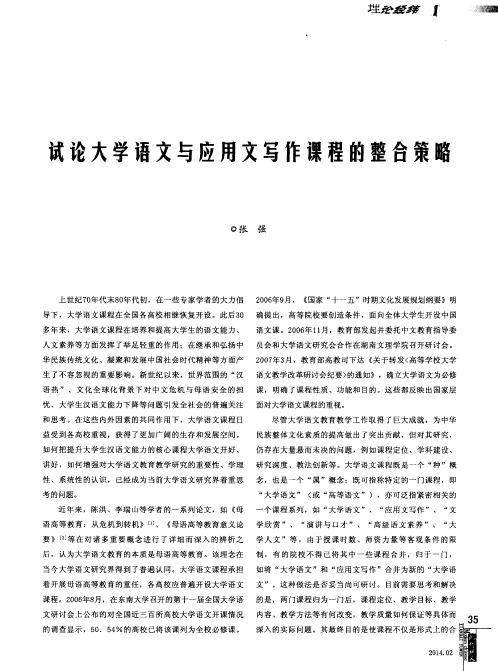 试论大学语文与应用文写作课程的整合策略