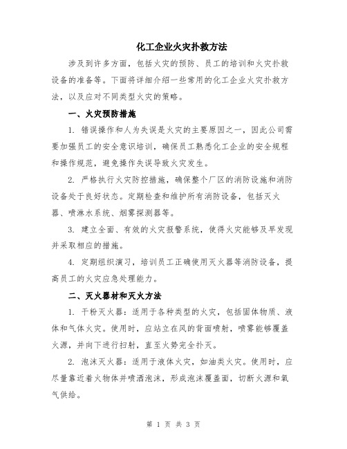 化工企业火灾扑救方法