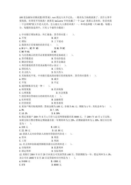 100道金融知识测试题(附答案).doc