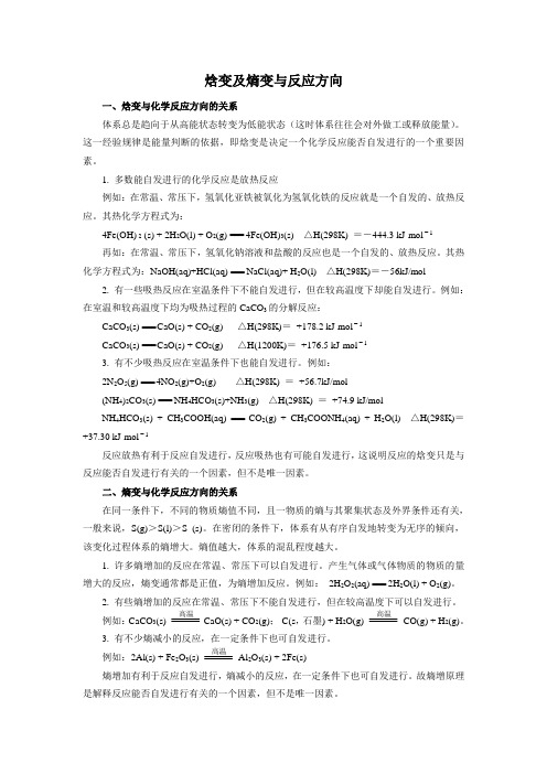 焓变及熵变与反应方向