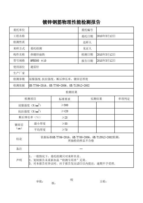 镀锌钢筋物理性能检测报告(圆钢)