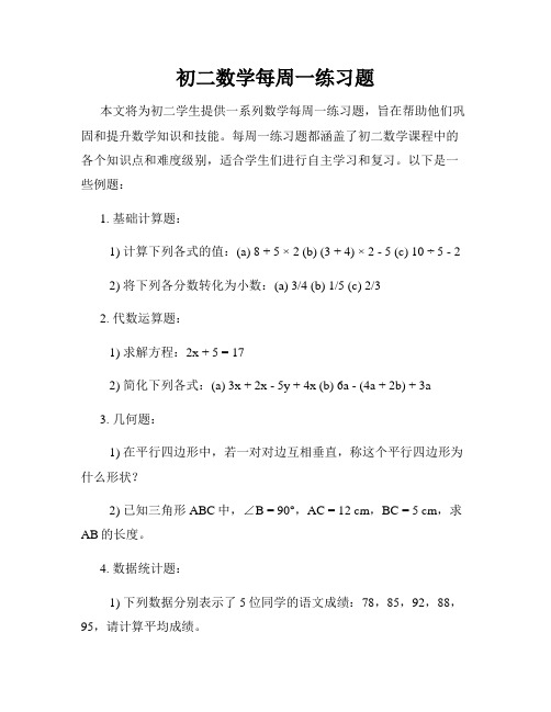 初二数学每周一练习题