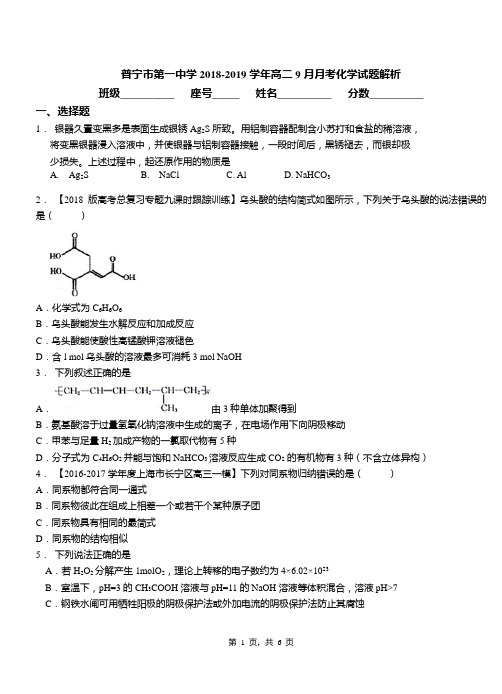 普宁市第一中学2018-2019学年高二9月月考化学试题解析