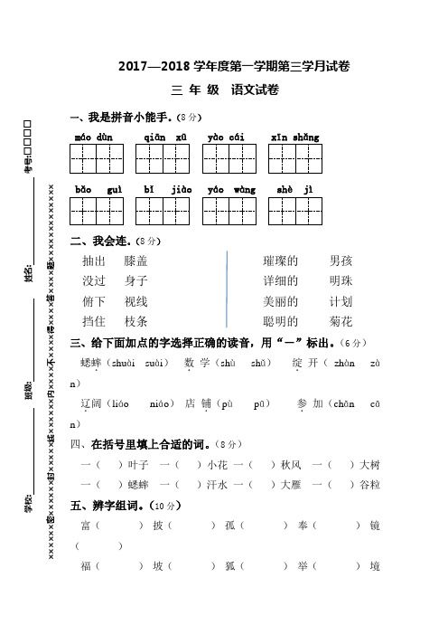 2017-2018学年度三年级语文第三次月考试卷人教版