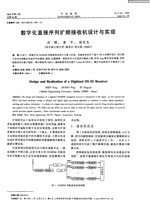 数字化直接序列扩频接收机设计与实现